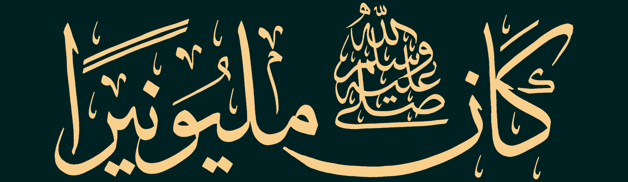 لماذا مليونير؟!