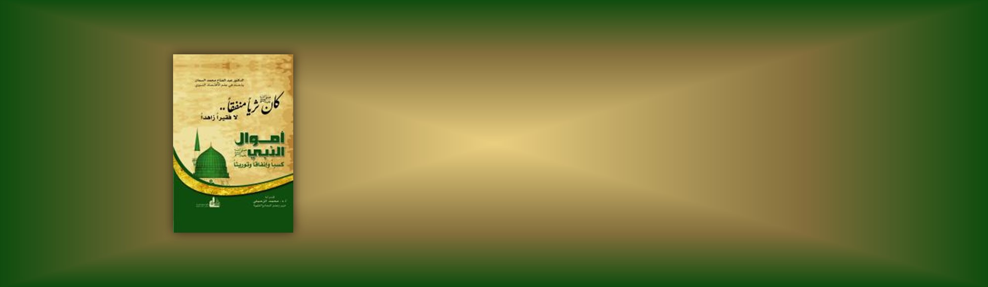 كان ﷺ ثرياً منفقاً.. لا فقيراً فاقداً